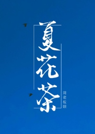 夏花插曲