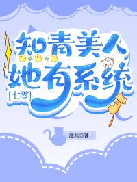 知青美人她有系统小说免费阅读